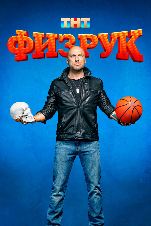 Физрук - постер